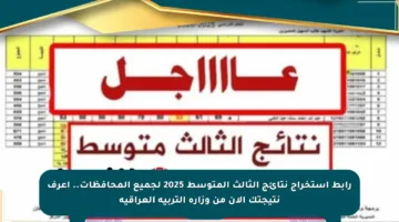 رابط استخراج نتائج الثالث المتوسط 2025 لجميع المحافظات.. اعرف نتيجتك الآن من وزارة التربية العراقية
